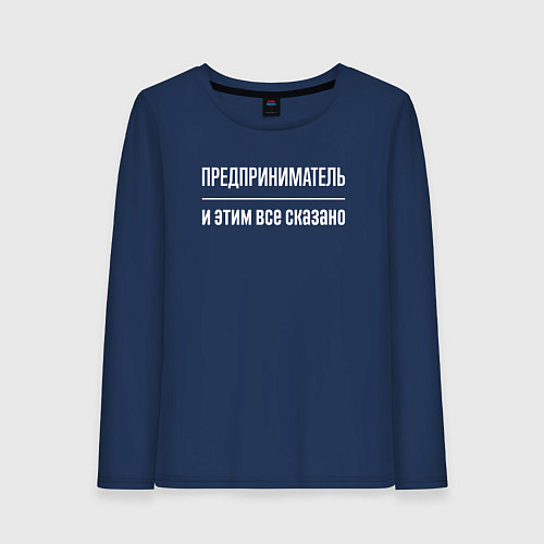 Женский лонгслив Предприниматель и этим все сказано / Тёмно-синий – фото 1