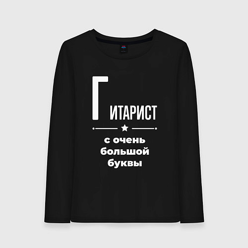 Женский лонгслив Гитарист с очень большой буквы / Черный – фото 1