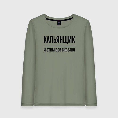 Женский лонгслив Кальянщик - и этим все сказано / Авокадо – фото 1