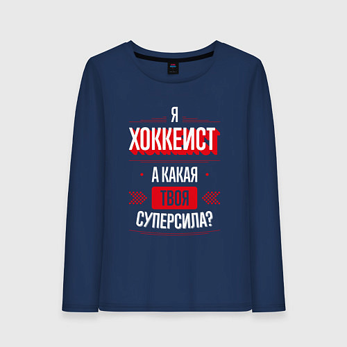 Женский лонгслив Надпись: я хоккеист, а какая твоя суперсила? / Тёмно-синий – фото 1