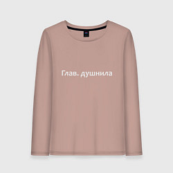 Лонгслив хлопковый женский Глав душнила - светлая, цвет: пыльно-розовый