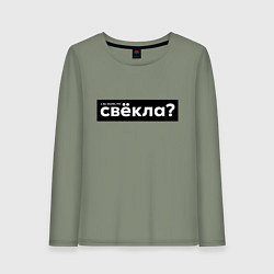 Лонгслив хлопковый женский Свёкла, цвет: авокадо