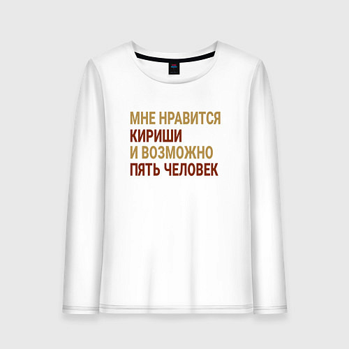 Женский лонгслив Мне нравиться Кириши / Белый – фото 1