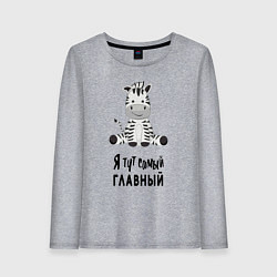 Лонгслив хлопковый женский Зебра я тут самый главный, цвет: меланж