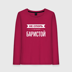 Лонгслив хлопковый женский Не спорь с лучшим баристой, цвет: маджента