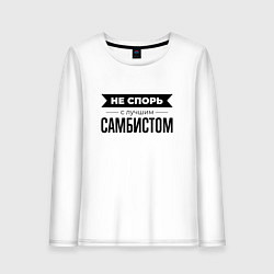 Лонгслив хлопковый женский Не спорь с самбистом, цвет: белый
