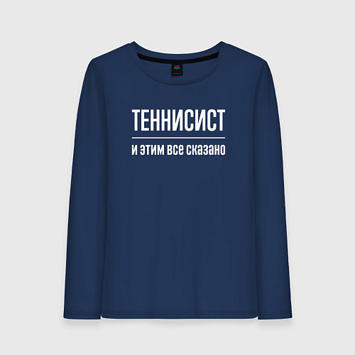 Женский лонгслив Теннисист и этим все сказано / Тёмно-синий – фото 1