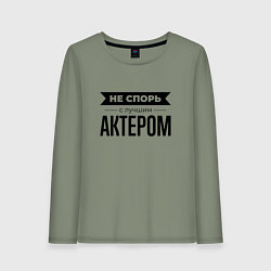 Женский лонгслив Не спорь с актером