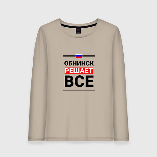 Женский лонгслив Обнинск решает все / Миндальный – фото 1