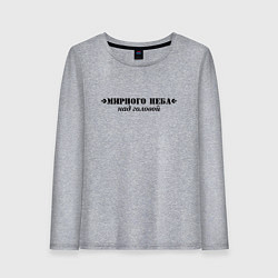 Лонгслив хлопковый женский Мирного неба, цвет: меланж