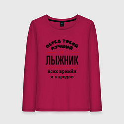 Лонгслив хлопковый женский Перед тобой лучший лыжник - всех времён и народов, цвет: маджента
