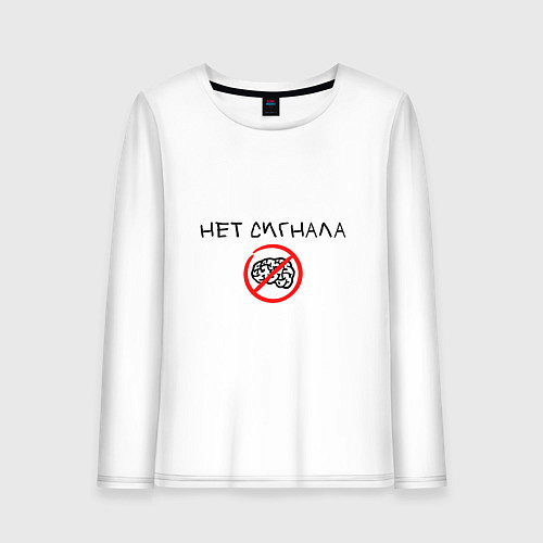 Женский лонгслив Нет сигнала мозга / Белый – фото 1