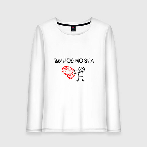 Женский лонгслив Вынос мозга со стикменем / Белый – фото 1