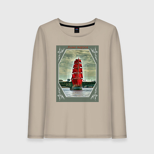 Женский лонгслив Алые паруса / Миндальный – фото 1