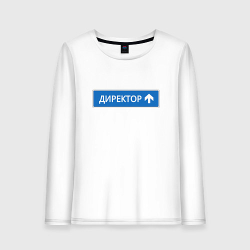 Женский лонгслив Директор указатель / Белый – фото 1