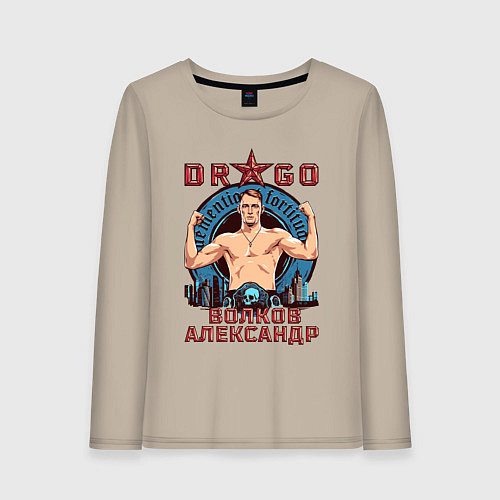 Женский лонгслив Александр Волков / Миндальный – фото 1