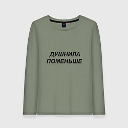 Лонгслив хлопковый женский Душнила поменьше - темный, цвет: авокадо