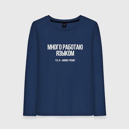 Женский лонгслив Много работаю / Тёмно-синий – фото 1