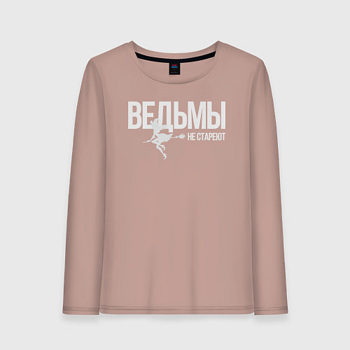 Женский лонгслив Ведьма не стареет / Пыльно-розовый – фото 1