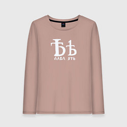 Лонгслив хлопковый женский Дабл ять на все случаи жизни, цвет: пыльно-розовый