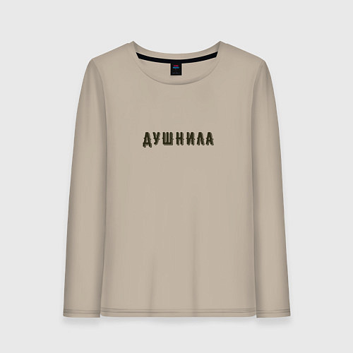 Женский лонгслив Душнила хипстер шрифт / Миндальный – фото 1