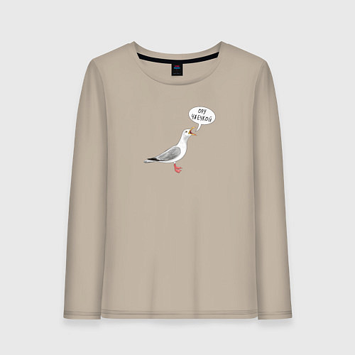 Женский лонгслив Чайка с прикольной надписью / Миндальный – фото 1