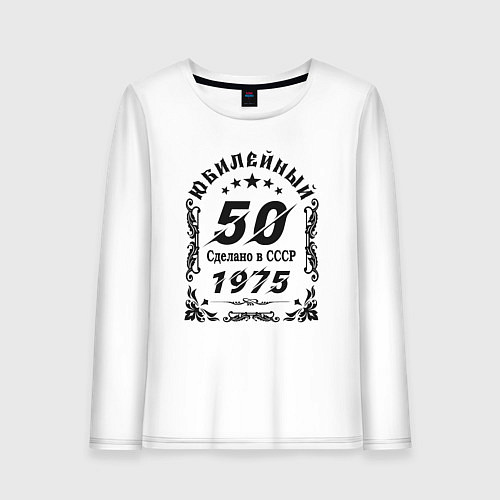 Женский лонгслив 50 юбилей 1974 / Белый – фото 1