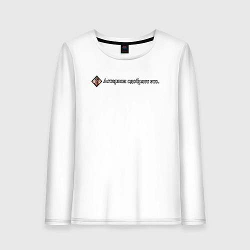 Женский лонгслив Астарион одобряет / Белый – фото 1