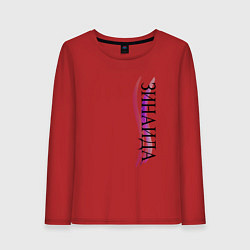 Лонгслив хлопковый женский Имя Зинаида, цвет: красный