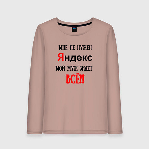 Женский лонгслив Мне не нужен Яндекс - муж всё знает / Пыльно-розовый – фото 1