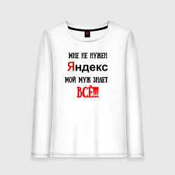 Лонгслив хлопковый женский Мне не нужен Яндекс - муж всё знает, цвет: белый