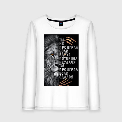 Женский лонгслив Лев - ты не проиграл / Белый – фото 1