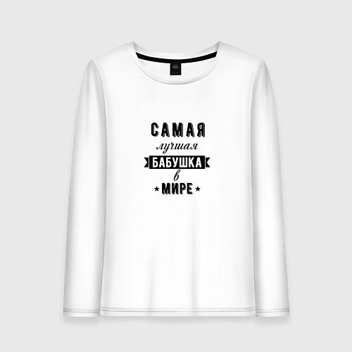 Женский лонгслив Самая лучшая бабушка в мире / Белый – фото 1