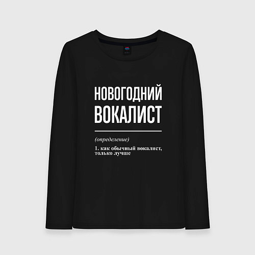 Женский лонгслив Новогодний вокалист / Черный – фото 1