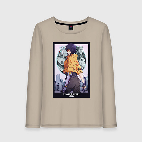 Женский лонгслив Ghost in the shell - Kusanagi / Миндальный – фото 1