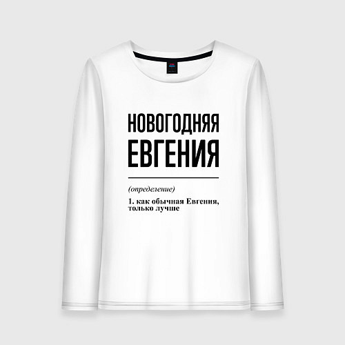 Женский лонгслив Новогодняя Евгения / Белый – фото 1