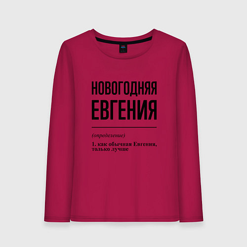 Женский лонгслив Новогодняя Евгения / Маджента – фото 1