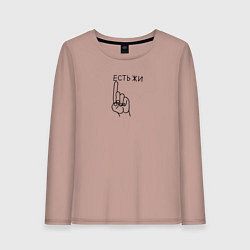 Женский лонгслив Есть жи