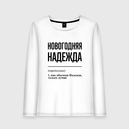 Женский лонгслив Новогодняя Надежда / Белый – фото 1