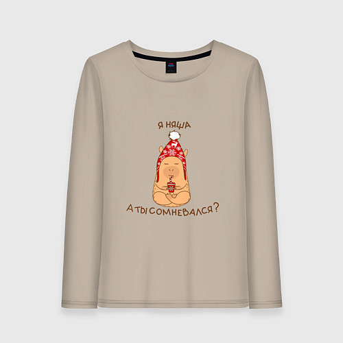 Женский лонгслив Капибара: Я няша, а ты сомневался / Миндальный – фото 1