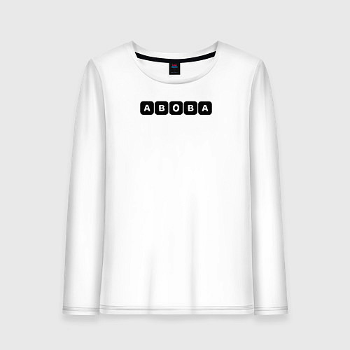 Женский лонгслив Абоба / Белый – фото 1