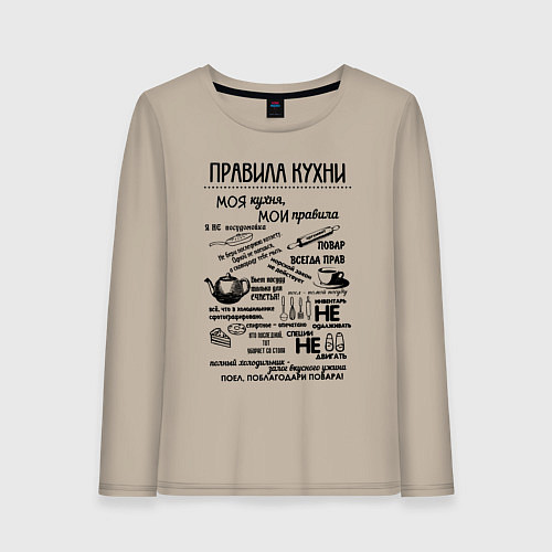 Женский лонгслив Правила кухни / Миндальный – фото 1