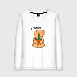 Лонгслив хлопковый женский Капибара и кактус: я збагоен, цвет: белый