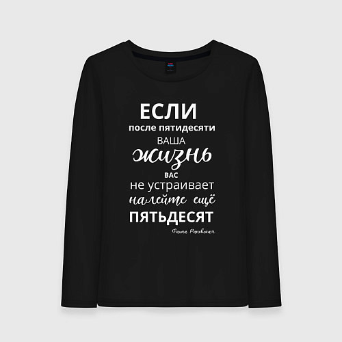 Женский лонгслив Жизнь после пятидесяти / Черный – фото 1