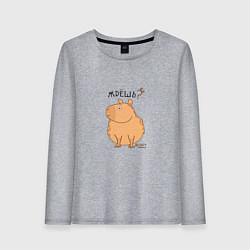 Лонгслив хлопковый женский Мем капибара: жрешь, цвет: меланж