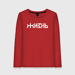 Женский лонгслив Логотип жизни - белый