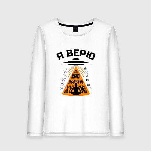 Женский лонгслив Я верю во всякую чушь / Белый – фото 1