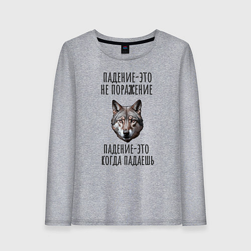 Женский лонгслив Падение-это не поражение: волк / Меланж – фото 1
