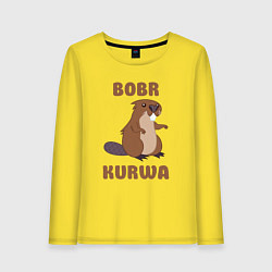 Женский лонгслив Bobr kurwa