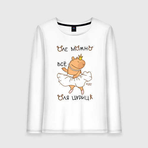 Женский лонгслив Капибара балерина: Оля царица / Белый – фото 1